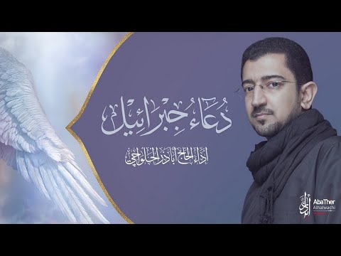 دعاء جبرائيل - الحاج أباذر الحلواجي | duaa Jibrael