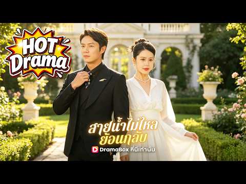 สายน้ำไม่ไหลย้อนกลับพากย์ไทย#dramabox #drama #cdrama