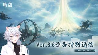 【#鳴潮 】Ver.3.6予告特別通信同時視聴ミラー有