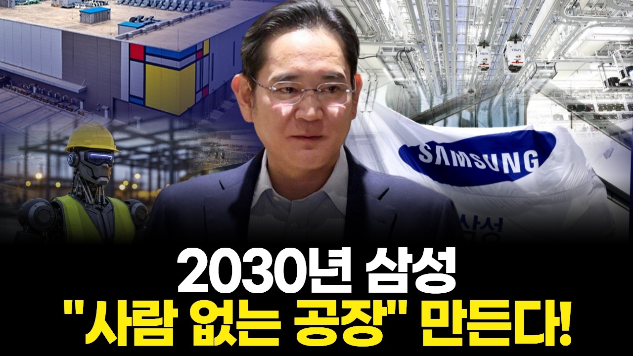 2030년 삼성 "사람 없는 공장" 만든다!