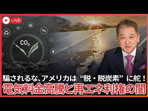 現代経済学科 脱炭素詐欺に騙されるな！2012年に再生エネルギー賦課金制度導入以来、電気料金は30％以上の爆上がり、再エネ賦課金自体はなんと18%も値上がり！　アメリカは既に「脱・脱炭素政策」に舵をとった
