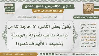 [4378- 4717] ما رأيكم فيمن يقول لا حاجة لنا في دراسة مذاهب المعتزلة والجهمية لأنهم قد ذهبوا؟ image
