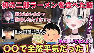 初の二郎系ラーメンを弟と食べに行ったことを話す胡桃のあ【切り抜き/胡桃のあ/ハセシン/水無瀬/ネオポルテ/チーキー/弟/ぶいすぽ/プレデター/APEX/雑談】