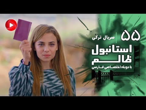 Istanbul Zalem- Episode 55 - سریال استانبول ظالم - قسمت 55 - دوبله فارسی