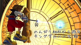 のんびり最初から遊ぶキングダムハーツ #8