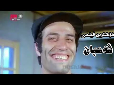 خۆشترین بەزمی فیلمی شەعبان 😂😂 Film Shaban kurdi 2023