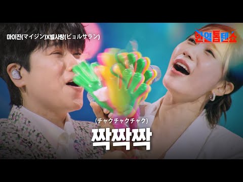마이진(マイジン)X별사랑(ビョルサラン) - 짝짝짝(チャクチャクチャク)｜한일톱텐쇼 51회