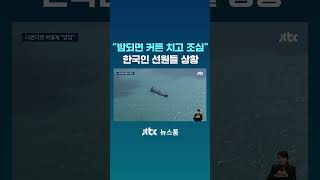 밤 되면 커튼 치고 조심…'패닉' 한국인 선원들 상황 #JTBC #Shorts