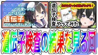 【雑談】遺伝子の結果を見るだけ【Vtuber】