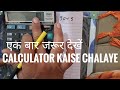 Calculator Kaise chalaye | how to use calculator in Hindi for beginners
