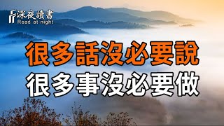 很多話,沒必要說,很多事,沒必要做。有些話,沉默比說破更有力量。【深夜讀書】#人生感悟 #正能量 #