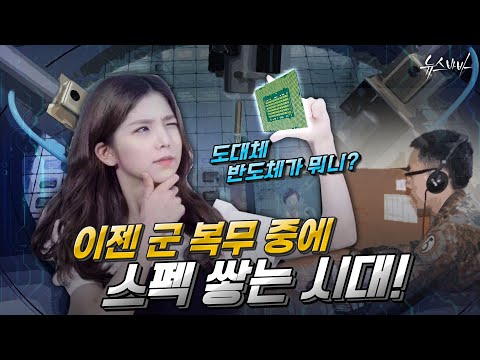 [국방NEWS 2022. 08. 05] 이젠 군 복무 중에 스펙 쌓는 시대!/ 도대체 반도체가 뭐니?