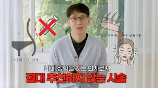 15년 차 의사인 저도 '이 수술'은 절대 안 합니다 (feat. 언젠가 꼭 하고 싶은 수술)