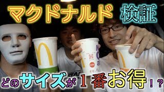 マクドナルドのドリンクはどのサイズがお得なのか調べてみた！！！【検証】