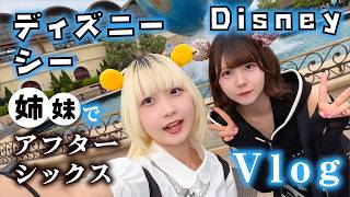 【トーキョーディズニーシー】前日の夜に妹から連絡きて…翌日姉妹でディズニー満喫Vlog【のえのん】
