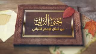 صورة الجنى الداني من أمثال الإمام الألباني _ الحلقة (24) أهل مكة أدرى بشعابها