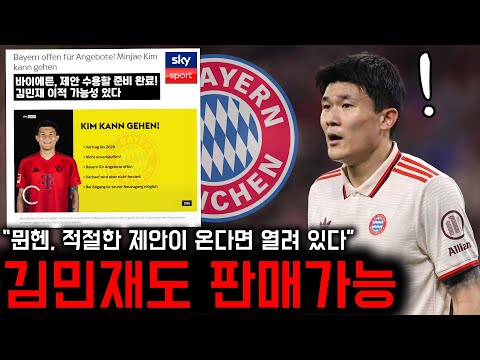 “실수가 너무 많아” 바이에른 뮌헨, 김민재 이적 가능성 열어뒀다