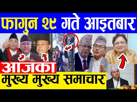 𝐓𝐨𝐝𝐚𝐲 𝐧𝐞𝐰𝐬 🔴 आज २९ गतेका मुख्य समाचार 𝐍𝐞𝐩𝐚𝐥𝐢 𝐧𝐞𝐰𝐬, 𝐍𝐞𝐩𝐚𝐥𝐢 𝐬𝐚𝐦𝐚𝐜𝐡𝐚𝐫 | 𝟏3 𝐦𝐚𝐫𝐜𝐡 𝟐𝟎𝟐𝟐