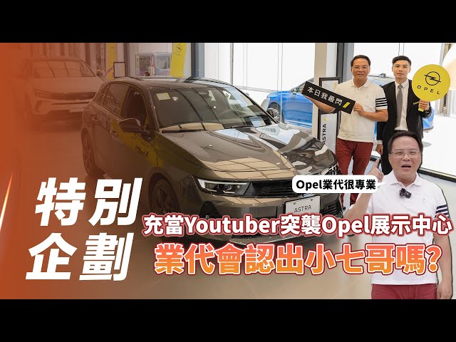 【特別企劃】Opel Astra｜充當Youtuber突襲Opel展示中心   業代會認出小七哥嗎？【7Car小七車觀點】