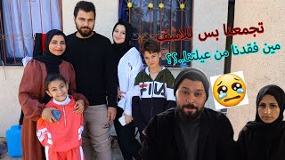 تجمعنا بس للاسف ???? مين فقدنا من عيلتنا????