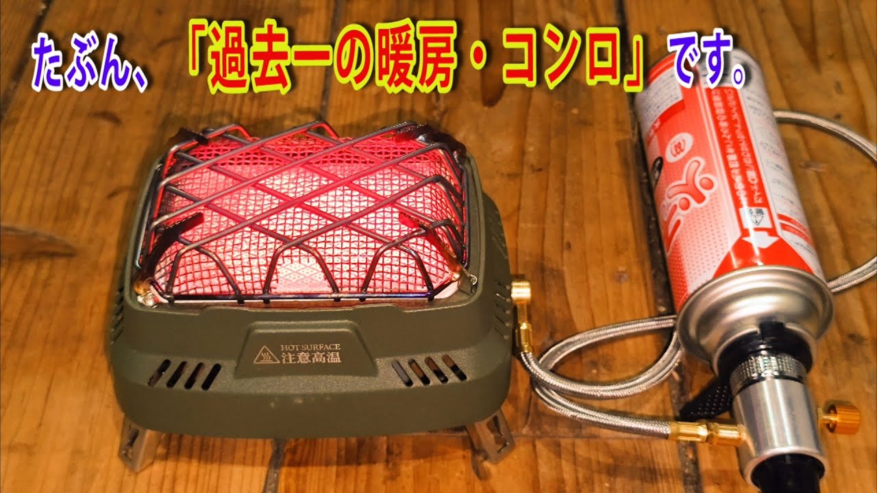 自分的に、過去一のカセットガス、コンロ・ストーブを見つけてしまったかも。