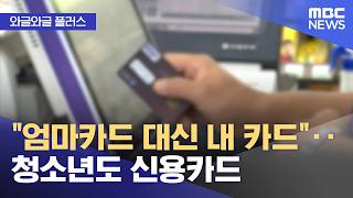 [와글와글 플러스] "엄마카드 대신 내 카드"‥청소년도 신용카드 (2026.05.05/뉴스투데이/MBC)