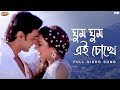 Ghum Ghum Ei Chokhe ঘুম ঘুম এই চোখে Romeo Full Video Song Dev Subhashree Jee