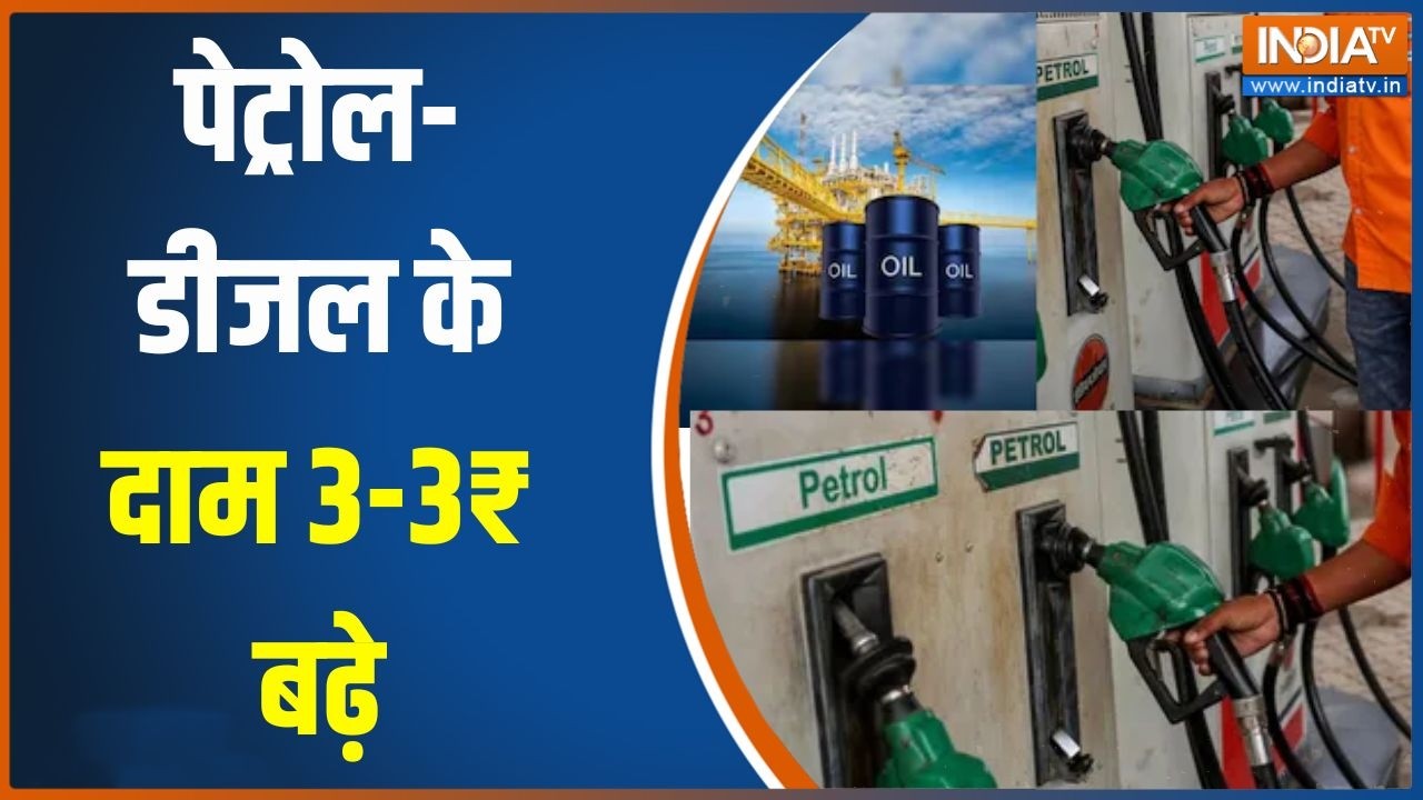 Petrol Diesel Price Hike: पेट्रोल-डीजल के दाम 3-3₹ बढ़े, पंपों पर उमड़ी ?