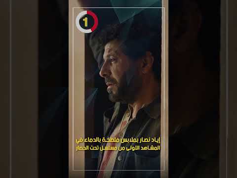 إياد نصار بملابس ملطخة بالدماء في المشاهد الأولى من مسلسل تحت الحصار