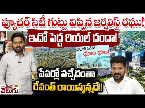 ఫ్యూచర్ సిటీ గుట్టు విప్పిన జర్నలిస్ట్ రఘు! | Journalist Raghu Exposed future City Reality | Revanth