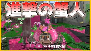 【 スプラトゥーン3 】カニタンク王におれはなる！！！！！