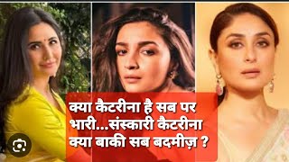 //संस्कारी है कैटरीना // क्या बाकी एक्ट्रेस है बदतमीज/#news#bollywood#bollywoodnews#youtube #actress