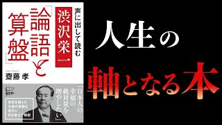 ①自分の精神的支柱をつくる（00:01:33 - 00:07:24） - 【17分で解説】声に出して読む渋沢栄一論語と算盤