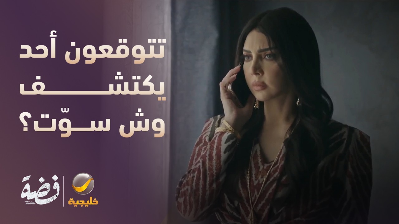 تتوقعون أحد يكتشف وش سوّت؟ - مسلسل فضة