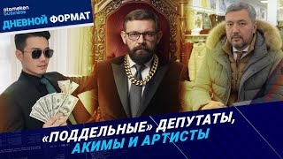 «Поддельные» депутаты, акимы и артисты: как защитить себя от дипфейков?