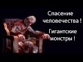 Спасение человечества ! Гигантские монстры ! 