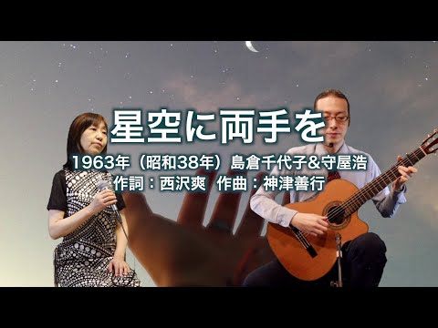 星空に両手を