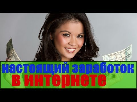 настоящий заработок в интернете/реальный интернет заработок дома/реальный заработок через интернет