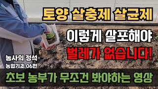 농사의정석 06편 토양살충제 토양살균제 살포시기 살포방법 총정리 농사기초