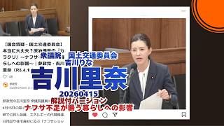 解説付🍊ナフサ不足が襲う暮らしへの影響🍊参政党【吉川りな】【吉川里奈】🍊衆議院国土交通委員会20260410🍊詳しくは公式ホームページ→（概要欄にリンク） #参政党 #吉川りな #吉川里奈