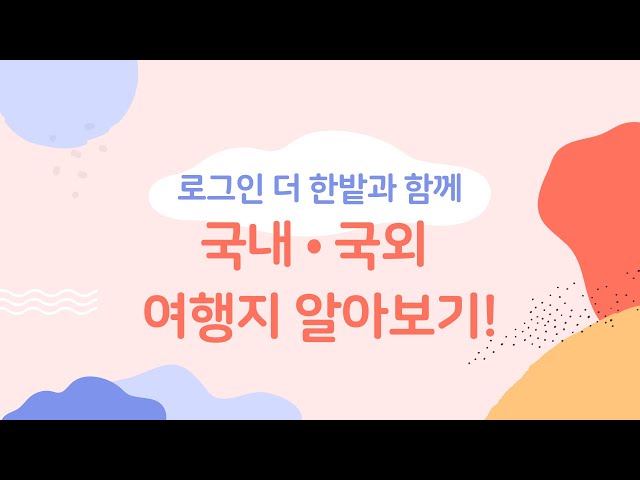 [로그인 더 한밭] 로그인 더 한밭과 함께 국내•국외 여행지 알아보기!