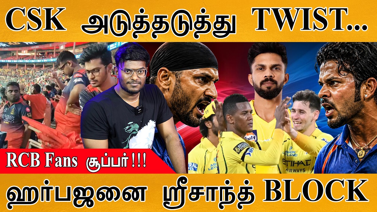 CSK அடுத்தடுத்து TWIST... | RCB Fans சூப்பர்!!! | ஹர்பஜனை ஸ்ரீசாந்த்