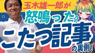 【捏造か】フライデー「玉木雄一郎が怒鳴った」報道の嘘？当事者議員が猛反論した全貌