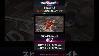 【鉄拳8】「ボブ」ゲームプレイトレイラー公開  #tekken8