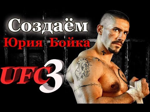 Как создать бойца в UFC 3 ! Юрий Бойка _ НЕОСПОРИМЫЙ