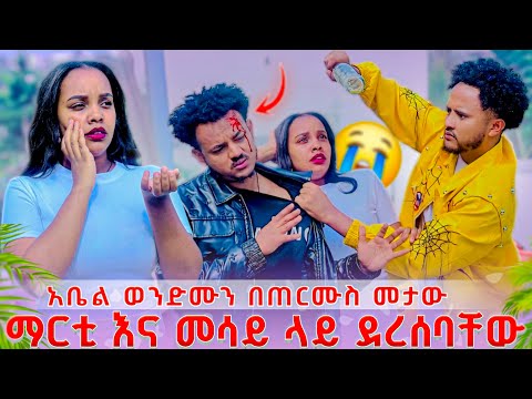 🥹ወንድሙን በጠርሙስ መታው.አቤል ማርቲ እና መሳይ ላይ በድገት ደረሰባቸው🥹 .ከባድ ብጥብጥ ተፈጠረ 🥹😭