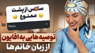 توصیه‌ های جنسی به آقایون از زبان خانم ها ! باید بدونی!