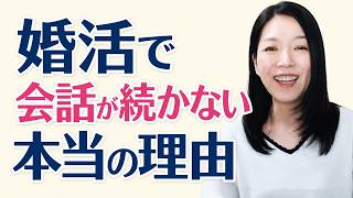 YouTube動画：婚活で会話が続かない本当の理由｜傾聴のはじめの一歩