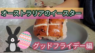 [シドニーの主婦] イースターホリデーが来ました。学校も秋休みでイースターをこんな感じで過ごします。