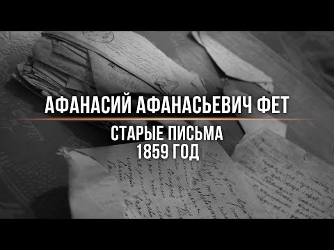 Афанасий Афанасьевич Фет - Старые письма - 1859 год